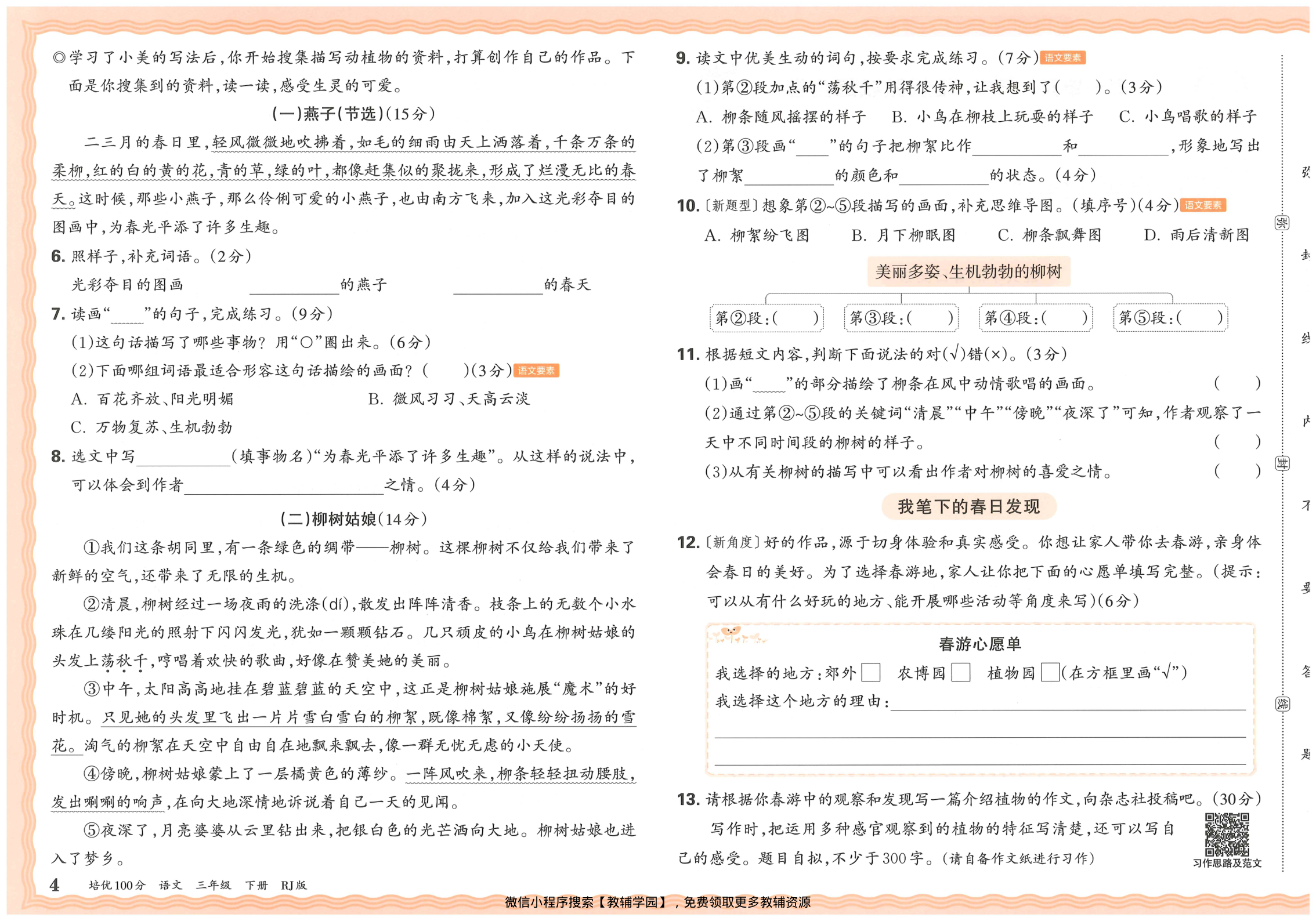 图片[6]-三年级下册（语文）王朝霞培优100分【电子版 可打印 含答案】（人教版）2026春