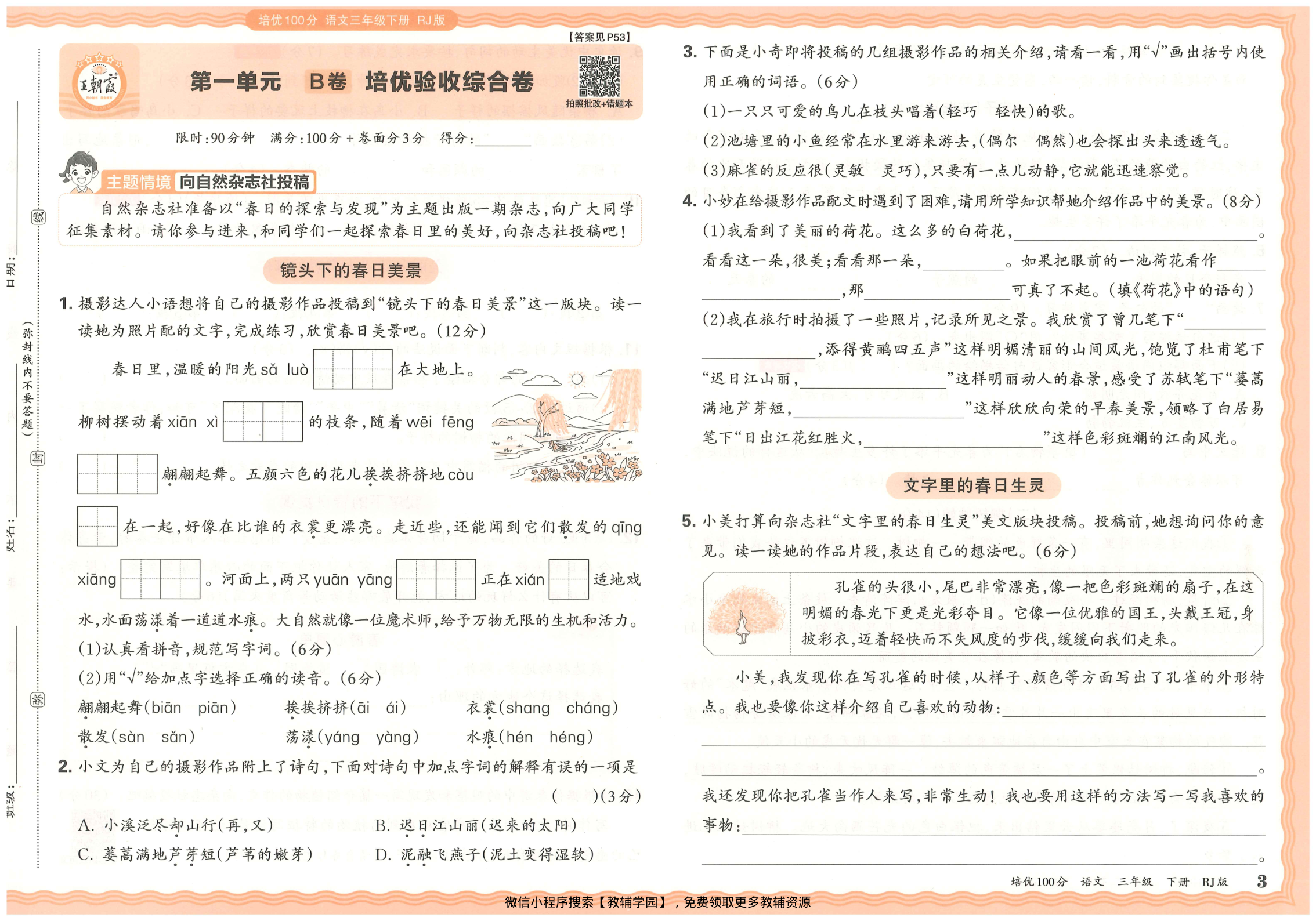 图片[5]-三年级下册（语文）王朝霞培优100分【电子版 可打印 含答案】（人教版）2026春