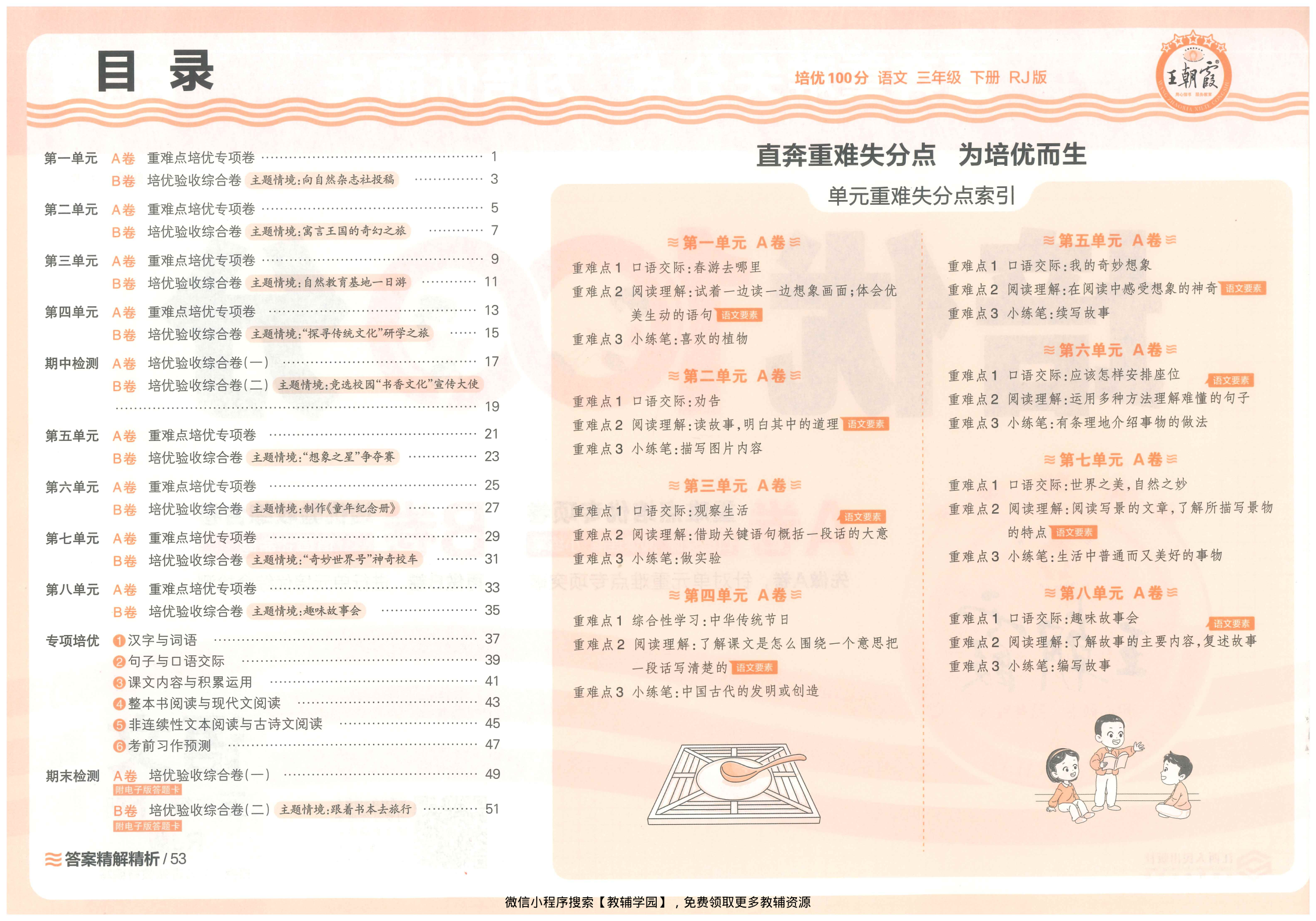 图片[2]-三年级下册（语文）王朝霞培优100分【电子版 可打印 含答案】（人教版）2026春