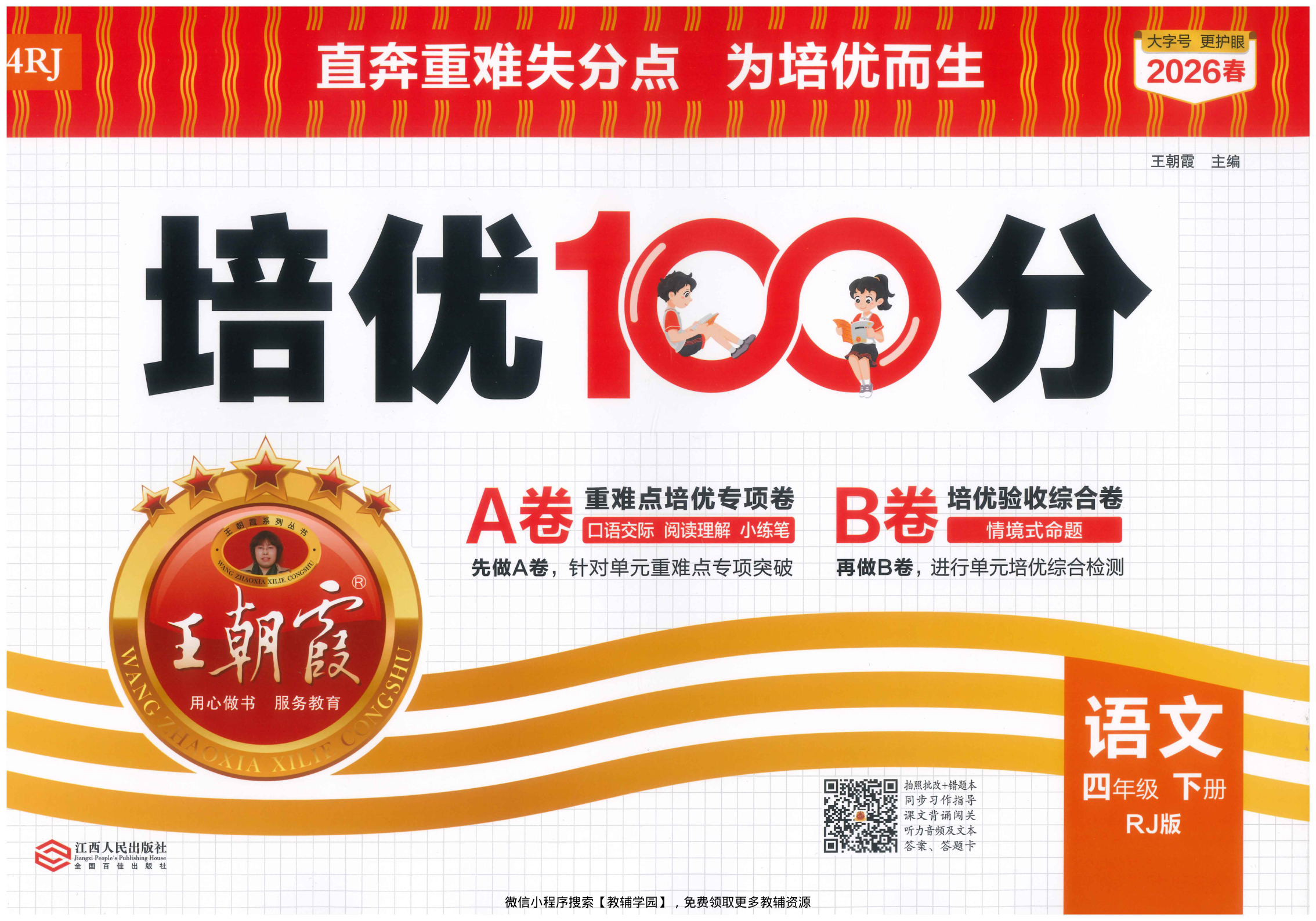 四年级下册（语文）王朝霞培优100分【电子版 可打印 含答案】（人教版）2026春-教辅学园
