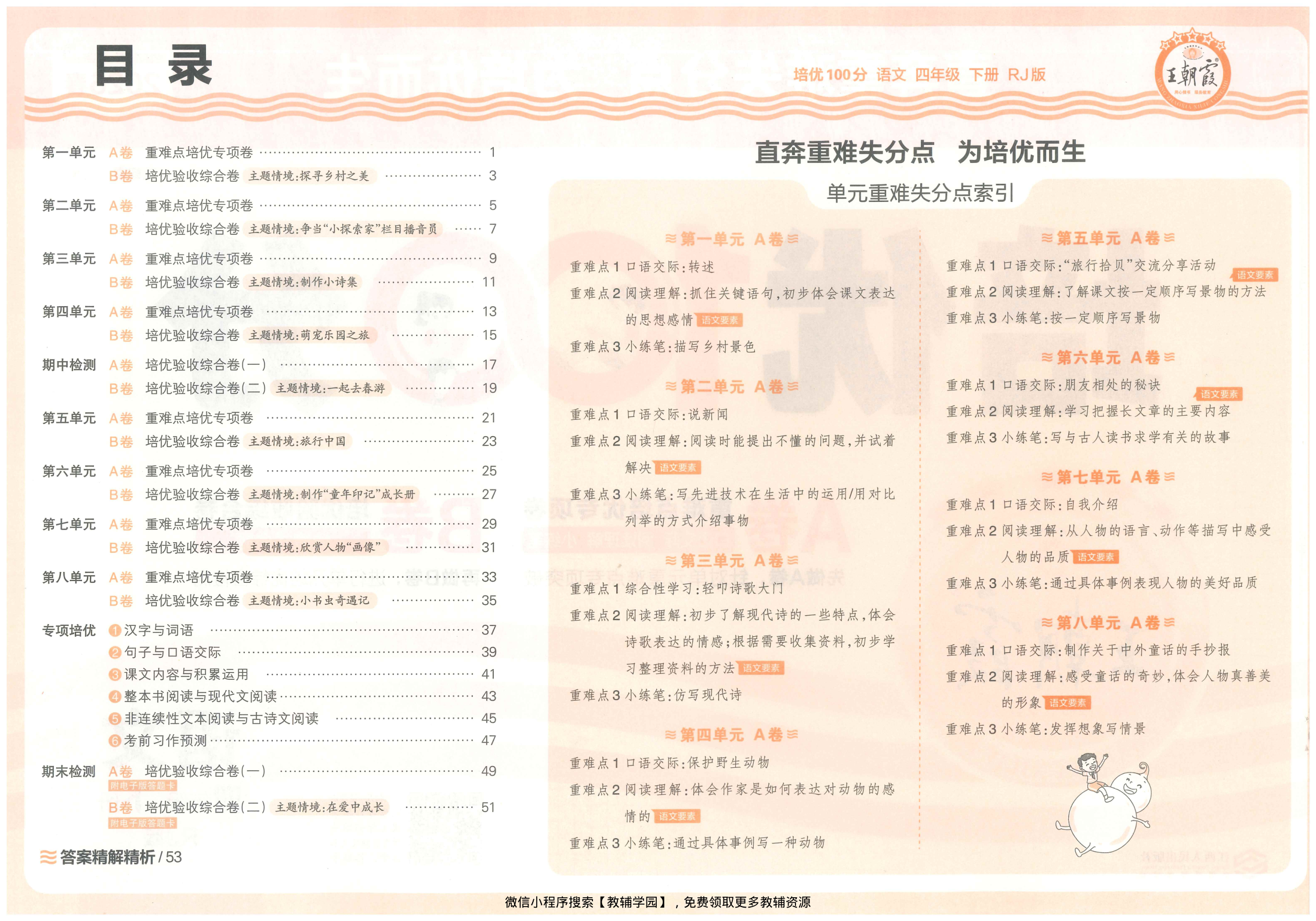 图片[2]-四年级下册（语文）王朝霞培优100分【电子版 可打印 含答案】（人教版）2026春