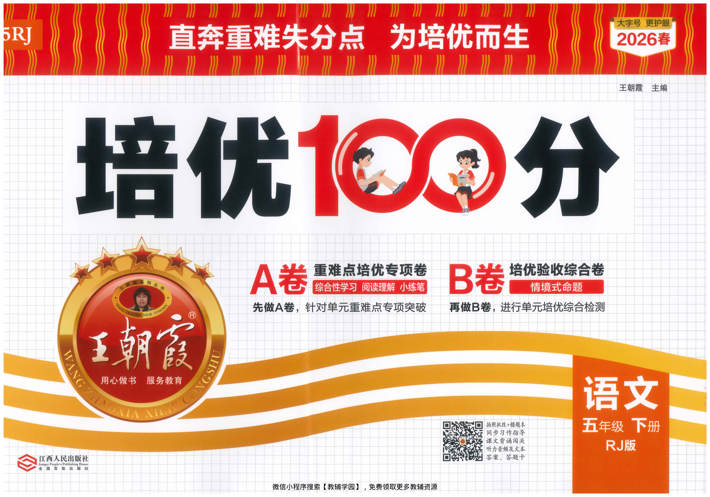 五年级下册（语文）王朝霞培优100分【电子版 可打印 含答案】（人教版）2026春-教辅学园