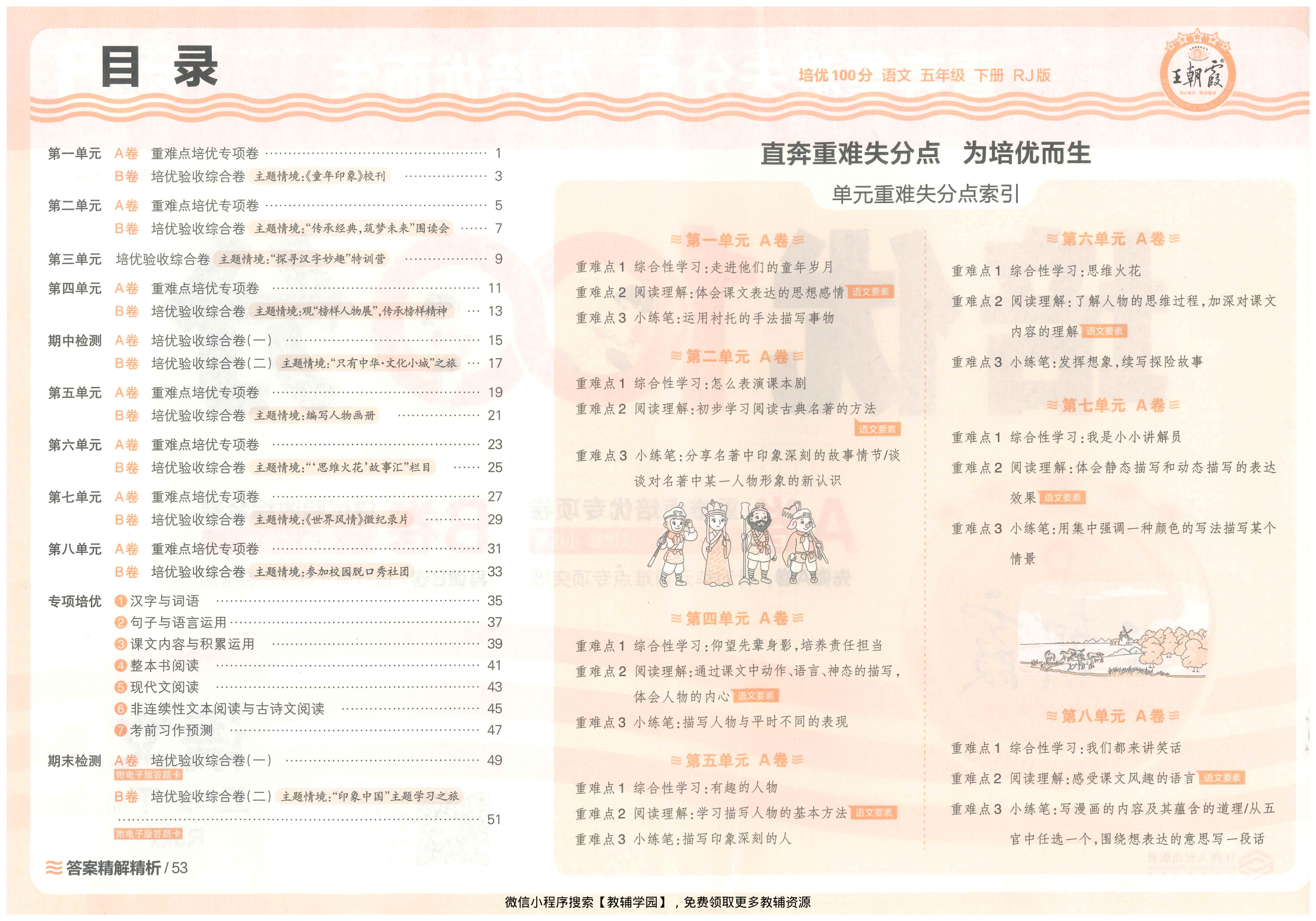 图片[2]-五年级下册（语文）王朝霞培优100分【电子版 可打印 含答案】（人教版）2026春