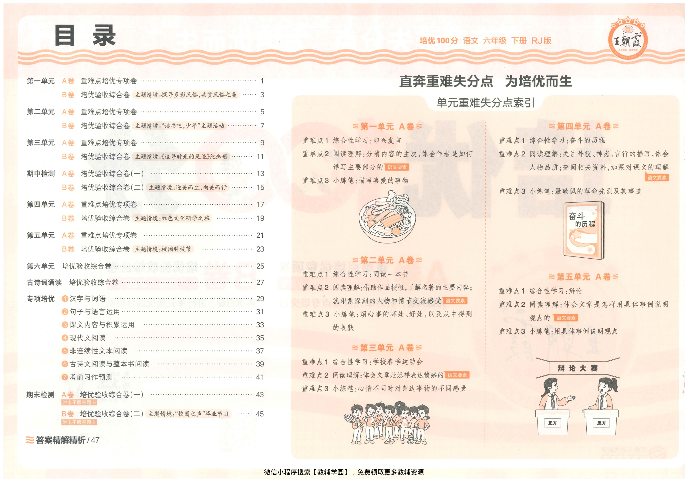 图片[2]-六年级下册（语文）王朝霞培优100分【电子版 可打印 含答案】（人教版）2026春