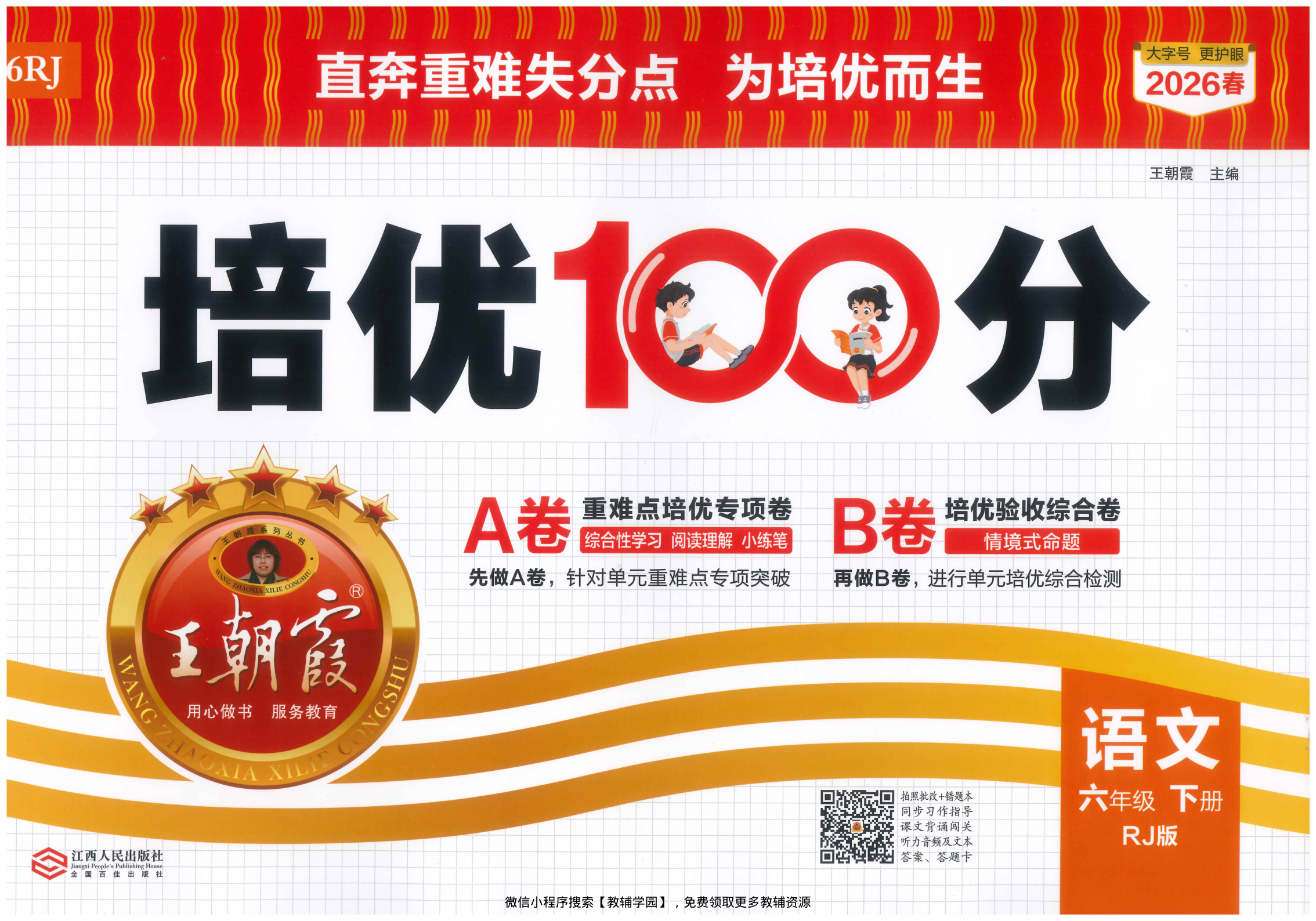 六年级下册（语文）王朝霞培优100分【电子版 可打印 含答案】（人教版）2026春-教辅学园