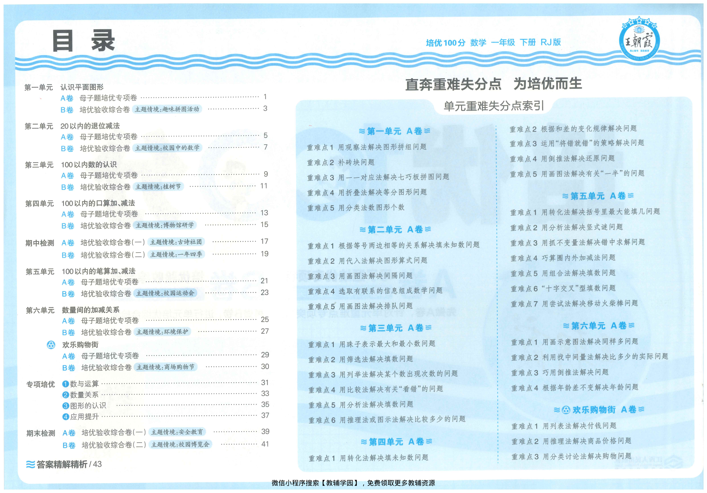图片[2]-一年级下册（数学）王朝霞培优100分【电子版 可打印 含答案】（人教版）2026春