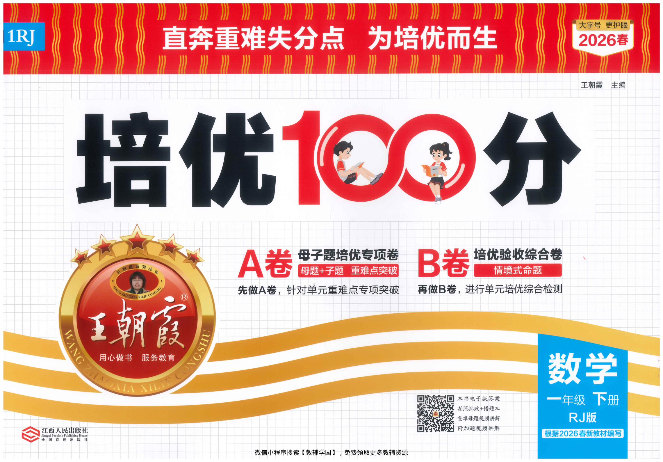 一年级下册（数学）王朝霞培优100分【电子版 可打印 含答案】（人教版）2026春-教辅学园