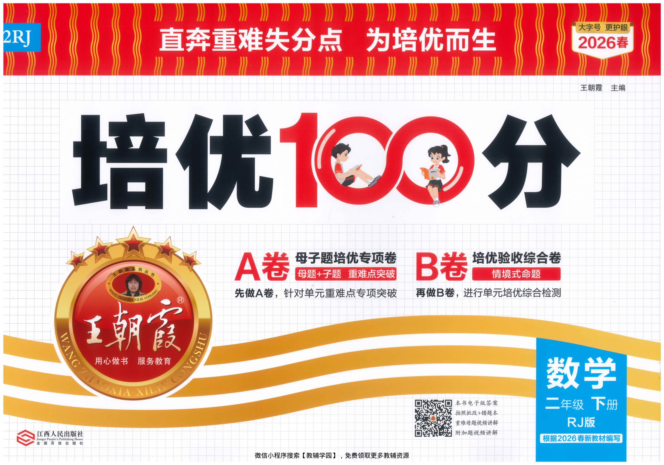 二年级下册（数学）王朝霞培优100分【电子版 可打印 含答案】（人教版）2026春-教辅学园