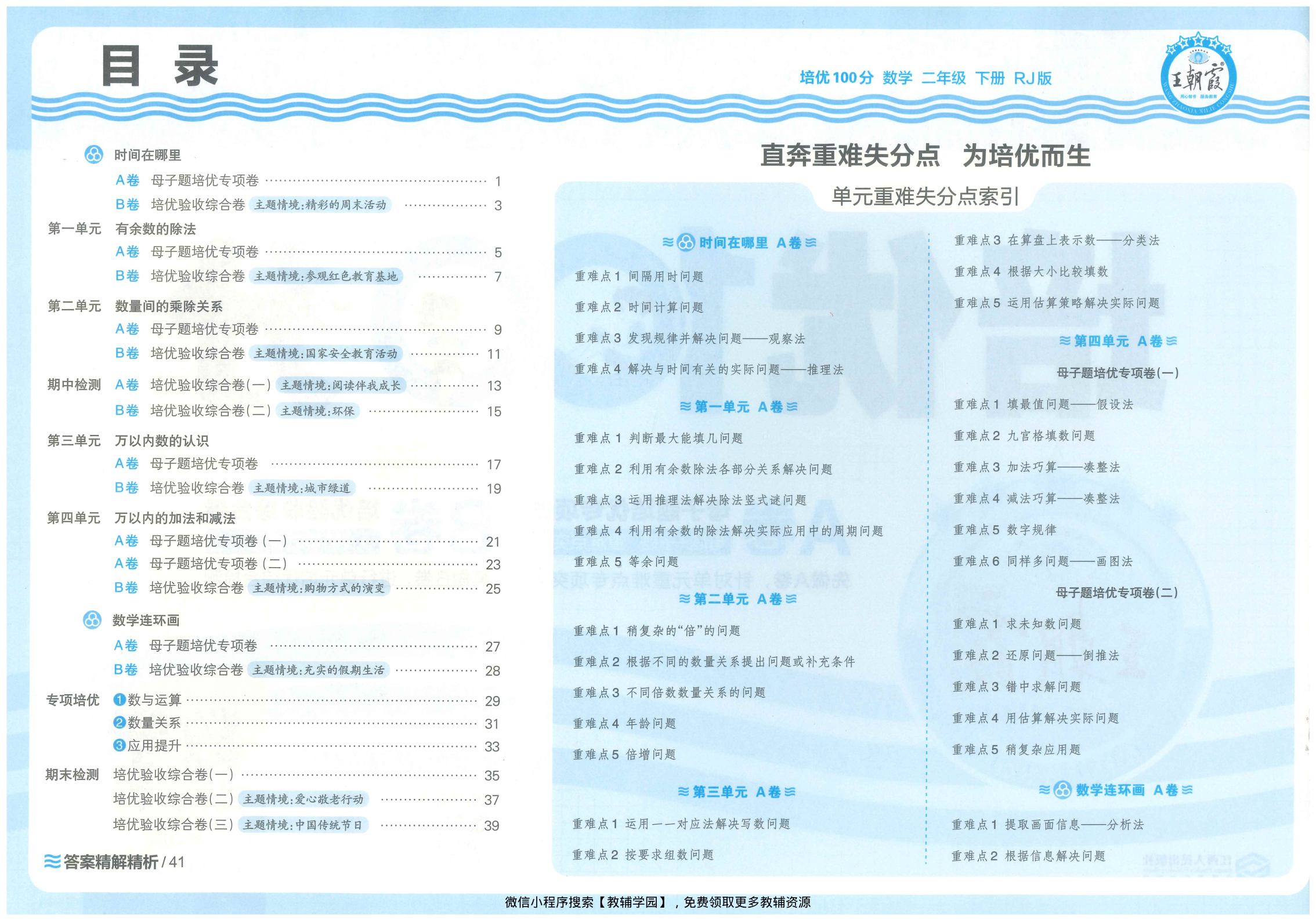 图片[2]-二年级下册（数学）王朝霞培优100分【电子版 可打印 含答案】（人教版）2026春