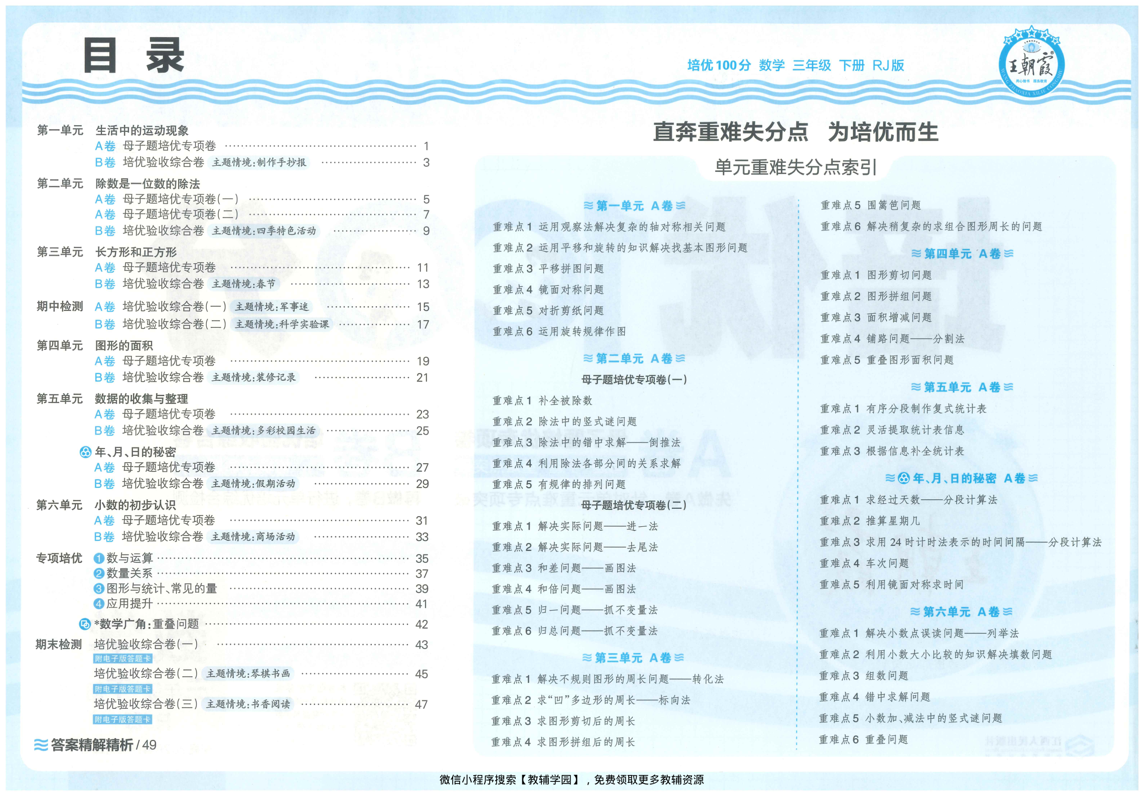 图片[2]-三年级下册（数学）王朝霞培优100分【电子版 可打印 含答案】（人教版）2026春