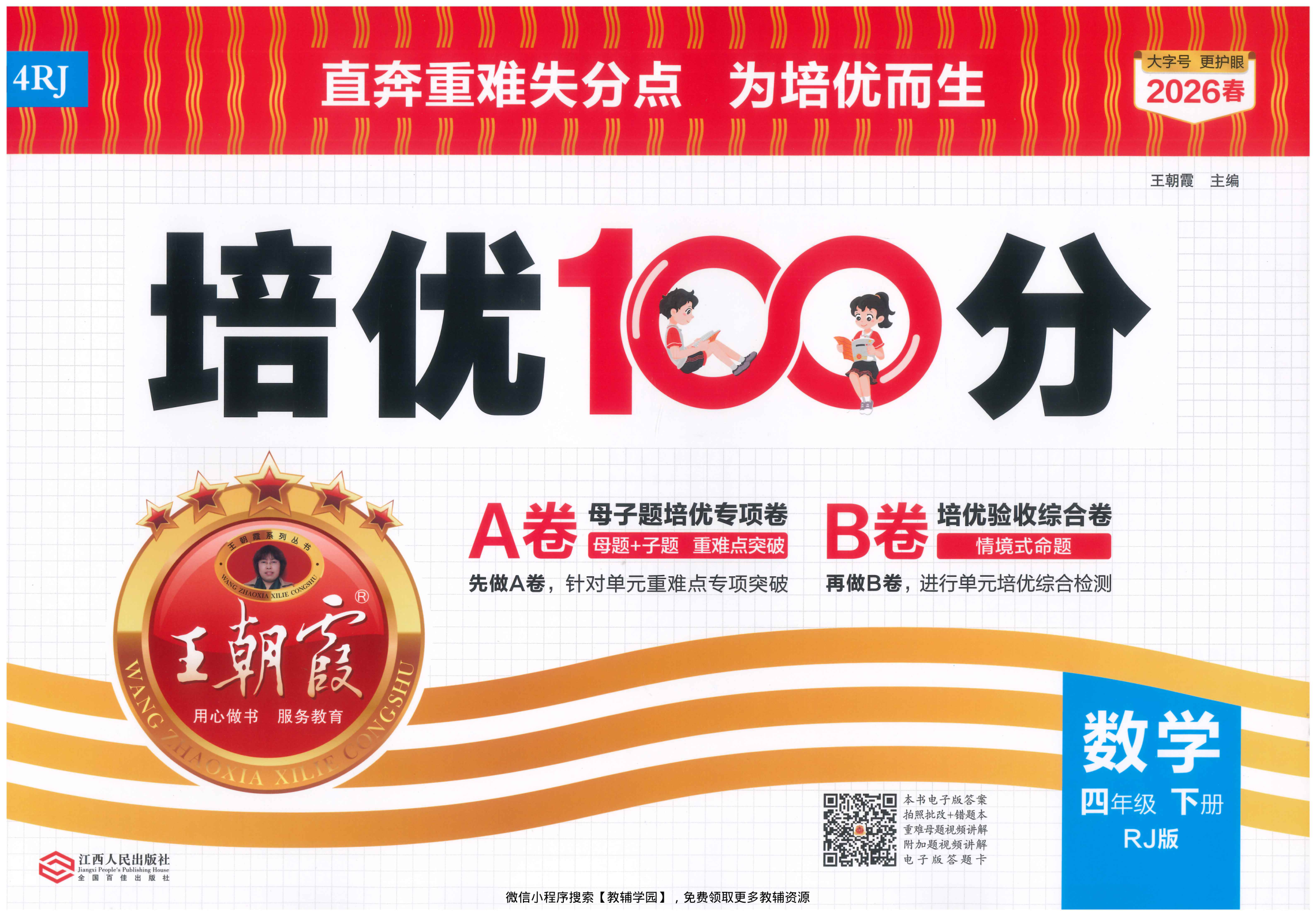 四年级下册（数学）王朝霞培优100分【电子版 可打印 含答案】（人教版）2026春-教辅学园