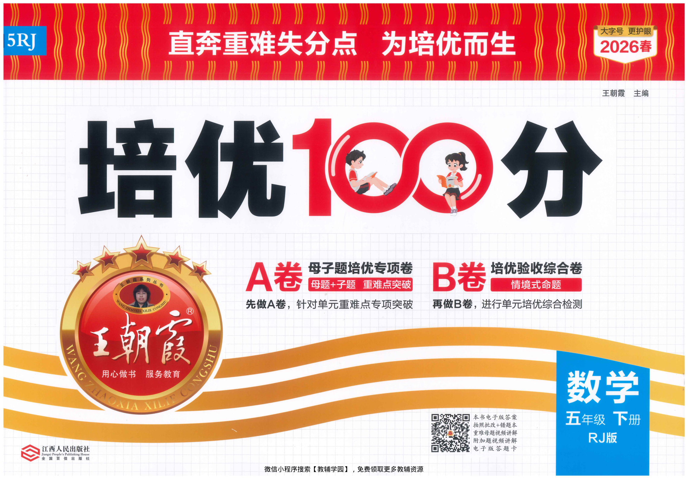 五年级下册（数学）王朝霞培优100分【电子版 可打印 含答案】（人教版）2026春-教辅学园