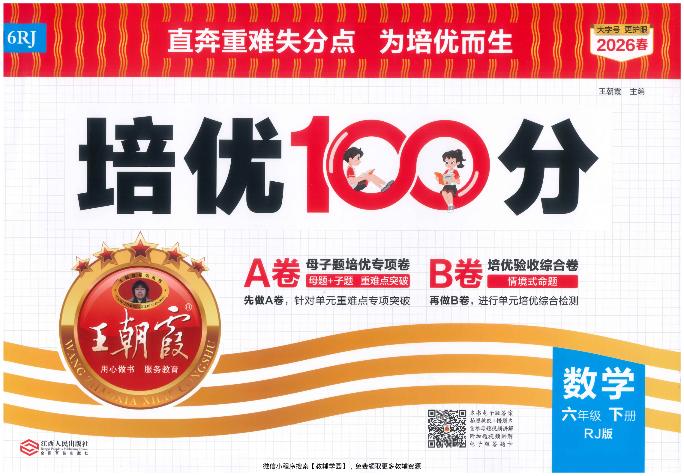 六年级下册（数学）王朝霞培优100分【电子版 可打印 含答案】（人教版）2026春-教辅学园