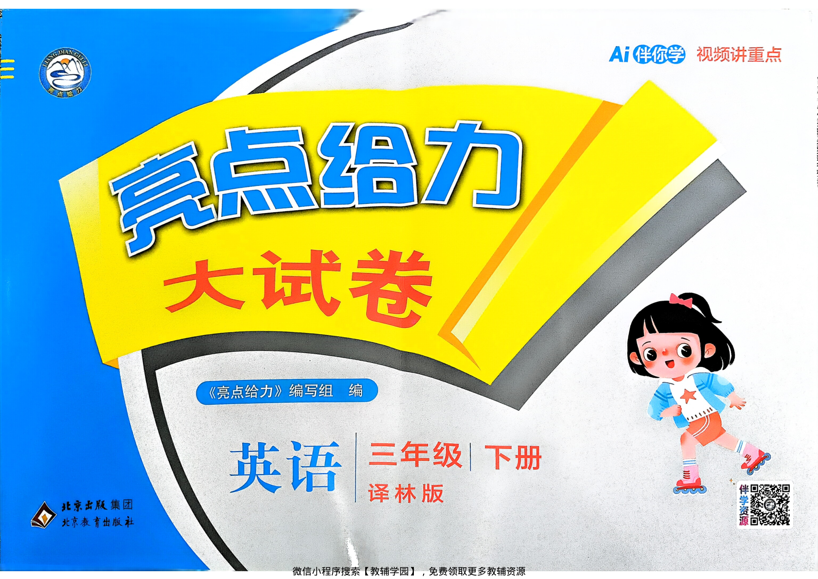 三年级下册（英语）亮点给力大试卷【电子版 可打印 含答案】（译林版）2026春-教辅学园