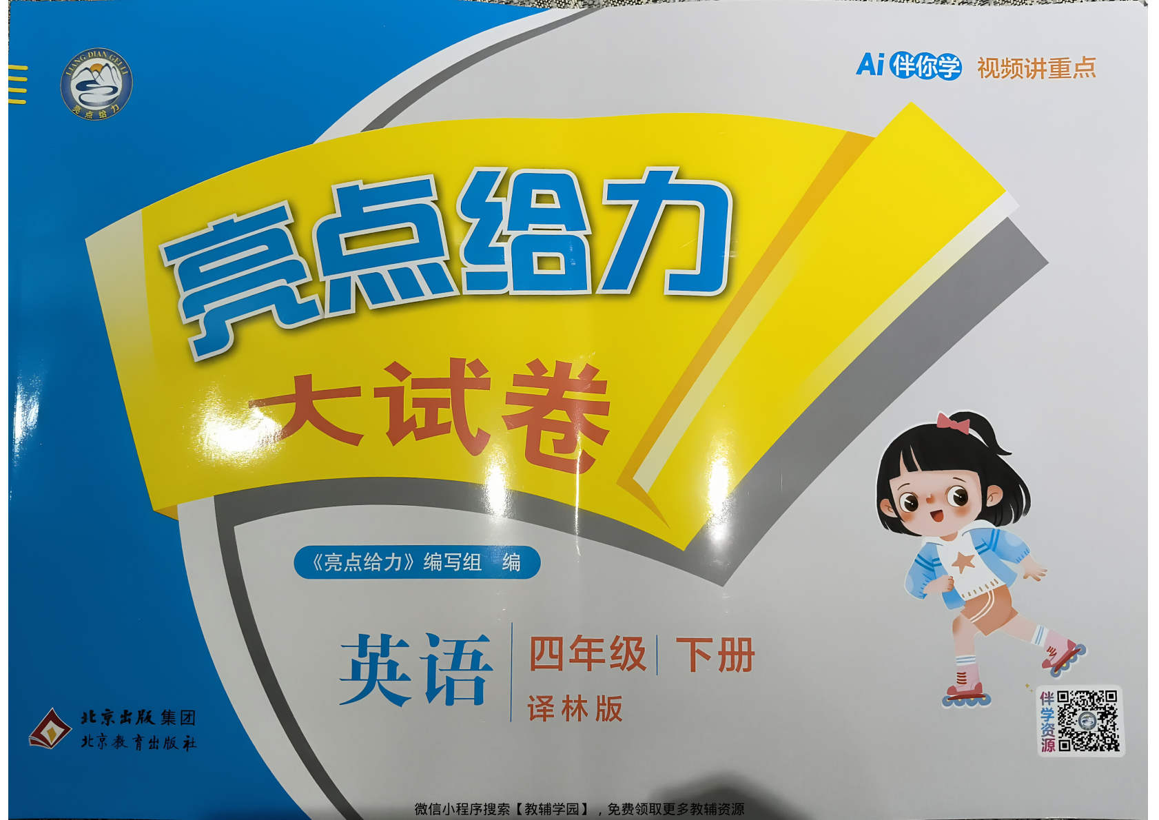 四年级下册（英语）亮点给力大试卷【电子版 可打印 含答案】（译林版）2026春-教辅学园