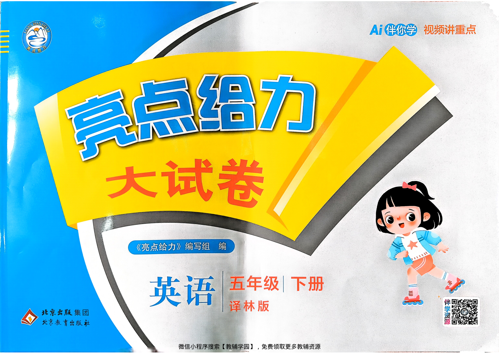 五年级下册（英语）亮点给力大试卷【电子版 可打印 含答案】（译林版）2026春-教辅学园