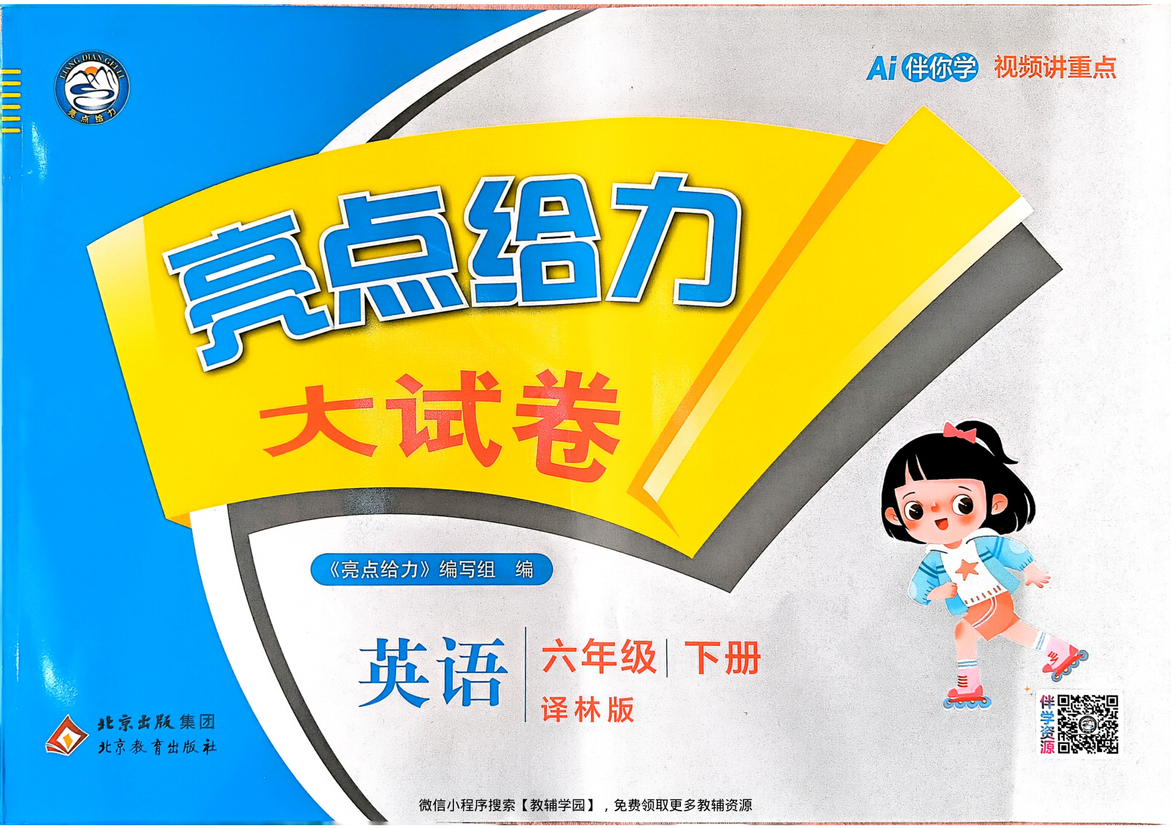 六年级下册（英语）亮点给力大试卷【电子版 可打印 含答案】（译林版）2026春-教辅学园