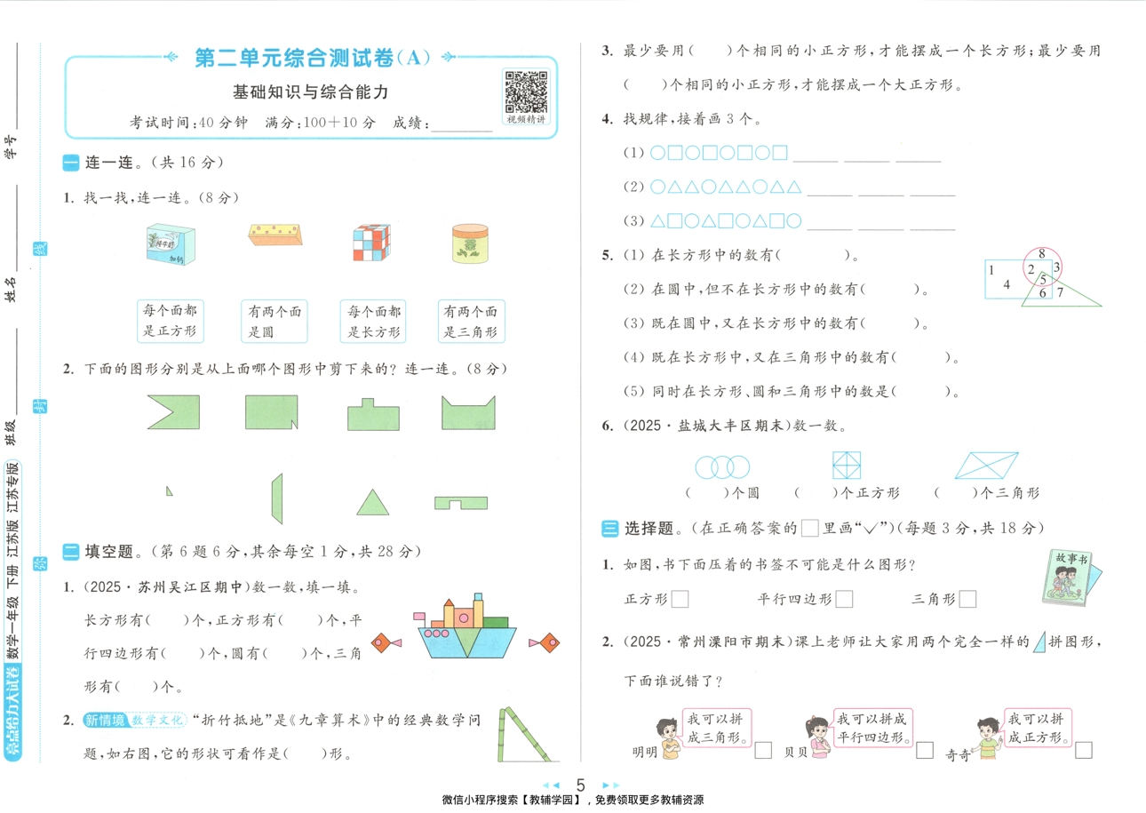 图片[6]-一年级下册（数学）亮点给力大试卷【电子版 可打印 含答案】（苏教版）2026春