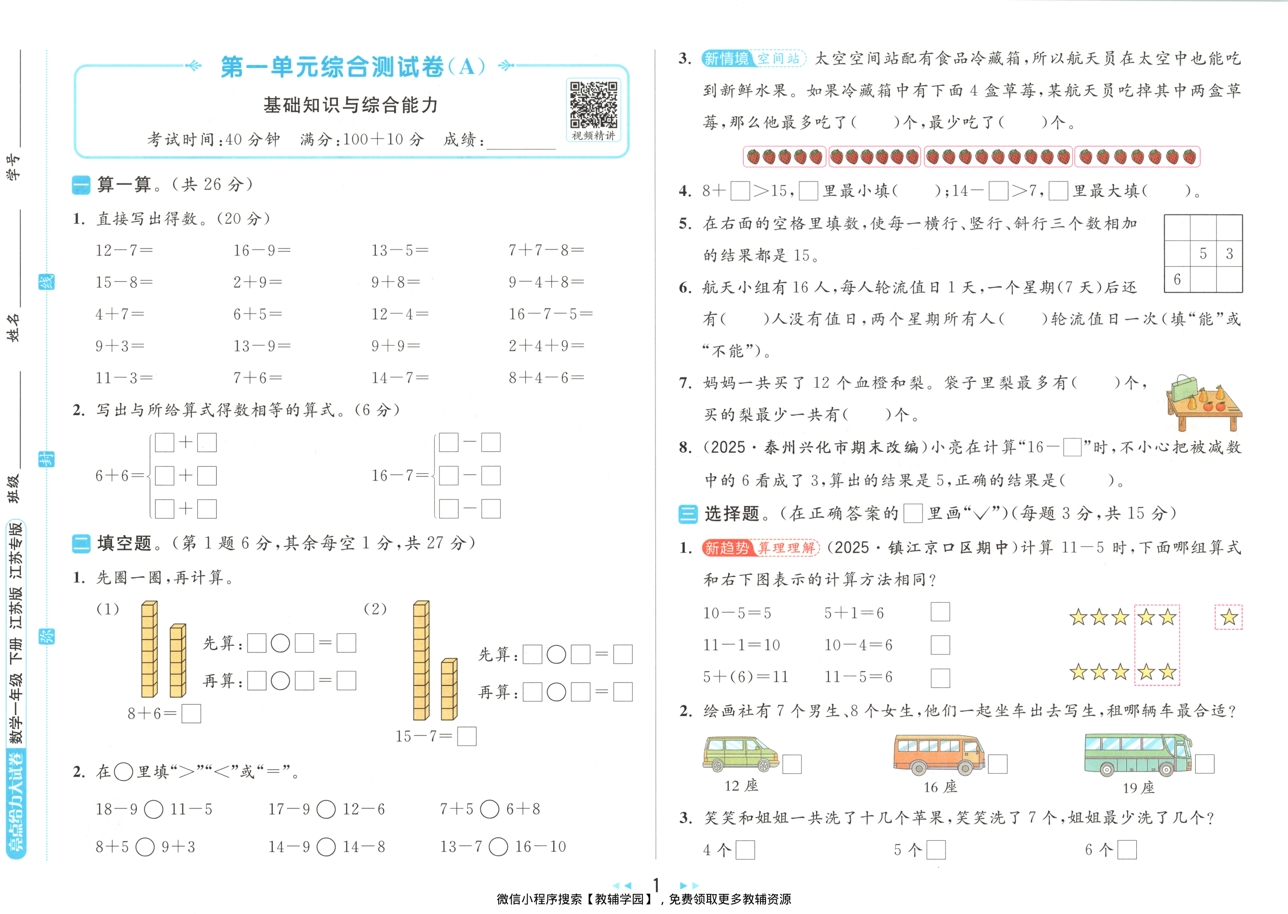 图片[2]-一年级下册（数学）亮点给力大试卷【电子版 可打印 含答案】（苏教版）2026春
