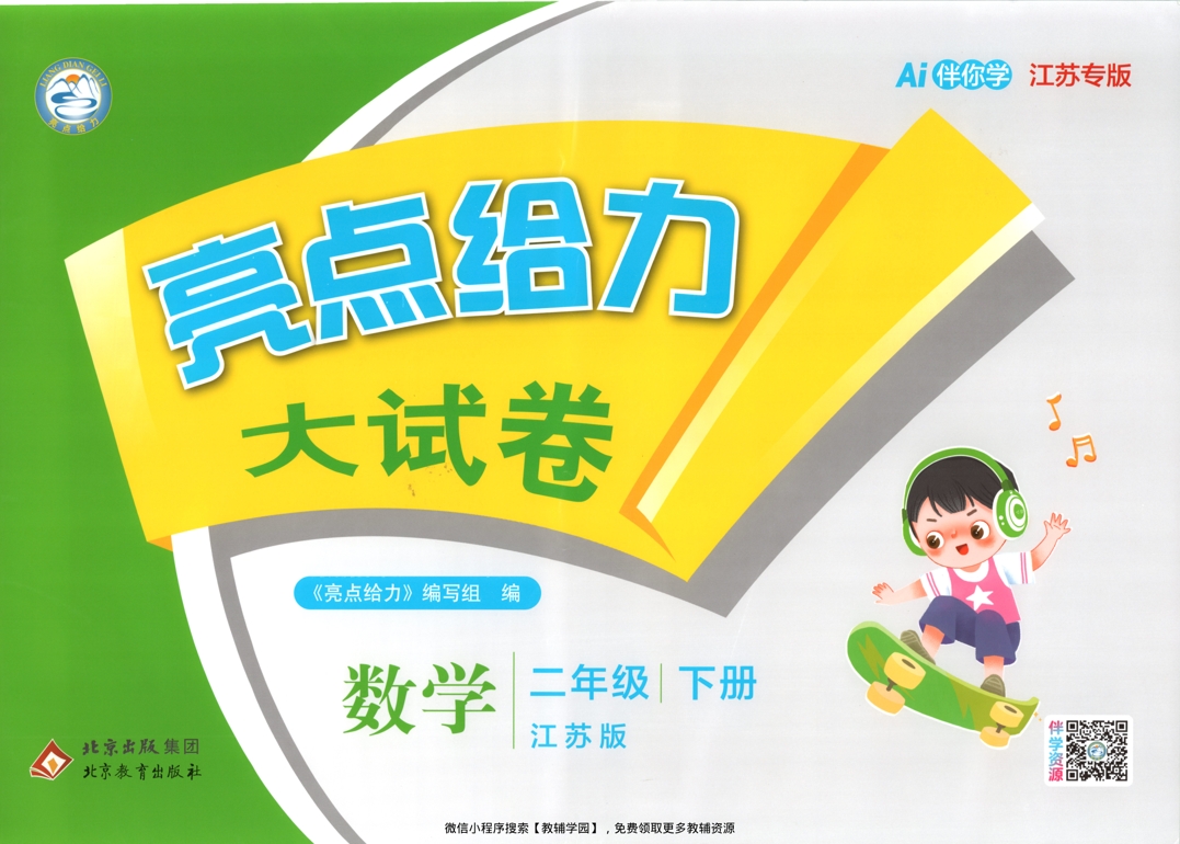 二年级下册（数学）亮点给力大试卷【电子版 可打印 含答案】（苏教版）2026春-教辅学园