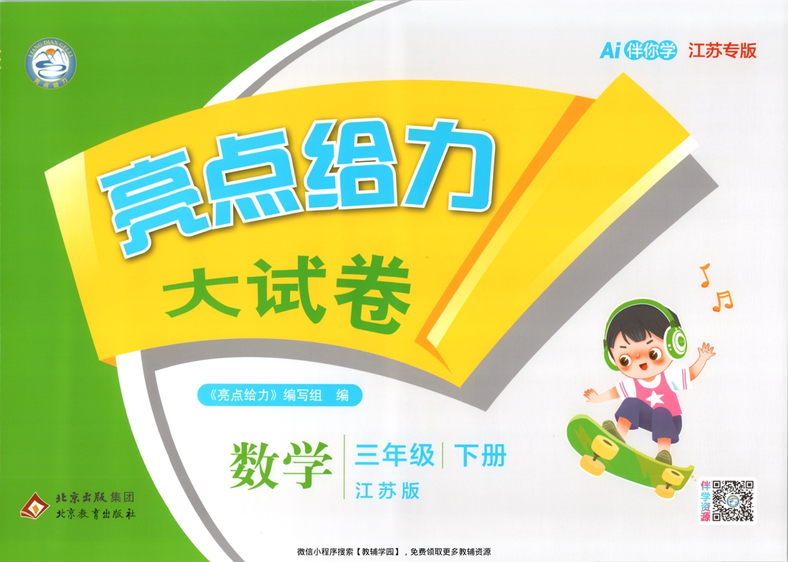 三年级下册（数学）亮点给力大试卷【电子版 可打印 含答案】（苏教版）2026春-教辅学园