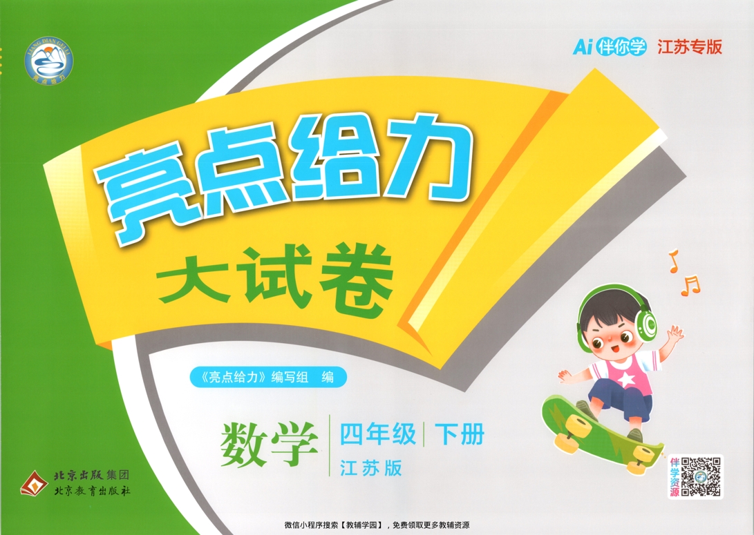 四年级下册（数学）亮点给力大试卷【电子版 可打印 含答案】（苏教版）2026春-教辅学园