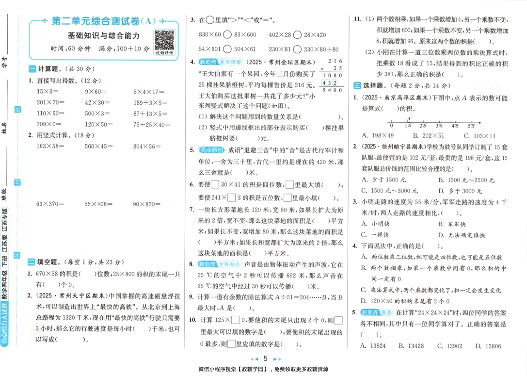 图片[6]-四年级下册（数学）亮点给力大试卷【电子版 可打印 含答案】（苏教版）2026春