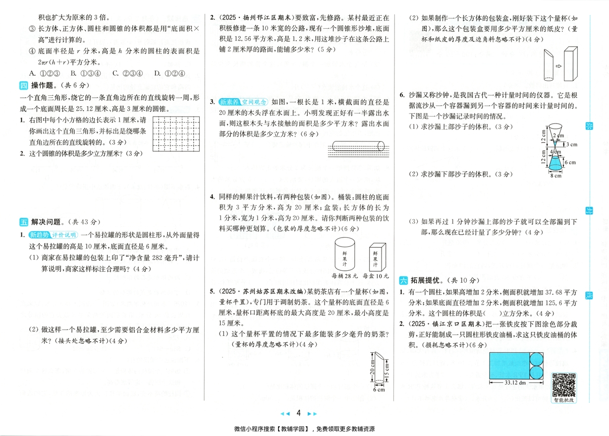 图片[5]-六年级下册（数学）亮点给力大试卷【电子版 可打印 含答案】（苏教版）2026春