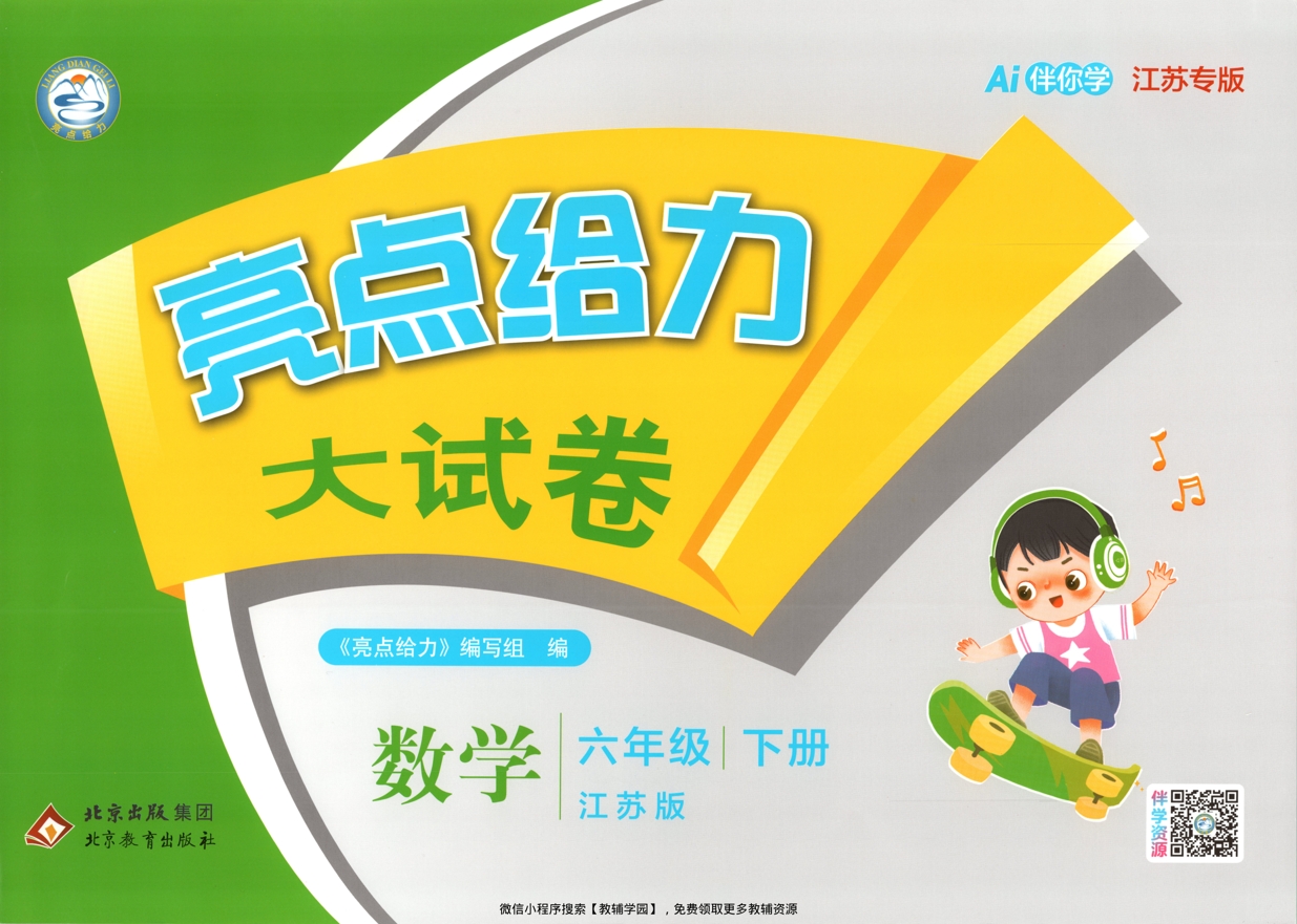 六年级下册（数学）亮点给力大试卷【电子版 可打印 含答案】（苏教版）2026春-教辅学园