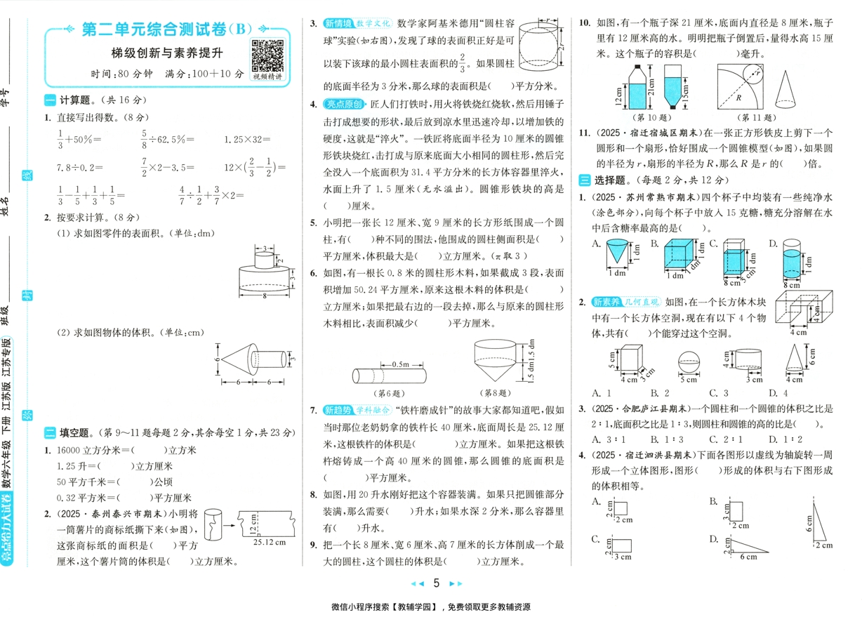 图片[6]-六年级下册（数学）亮点给力大试卷【电子版 可打印 含答案】（苏教版）2026春