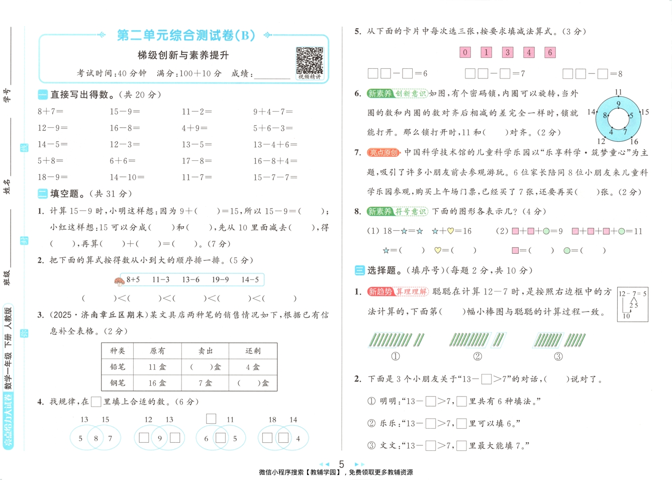 图片[6]-一年级下册（数学）亮点给力大试卷【电子版 可打印 含答案】（人教版）2026春