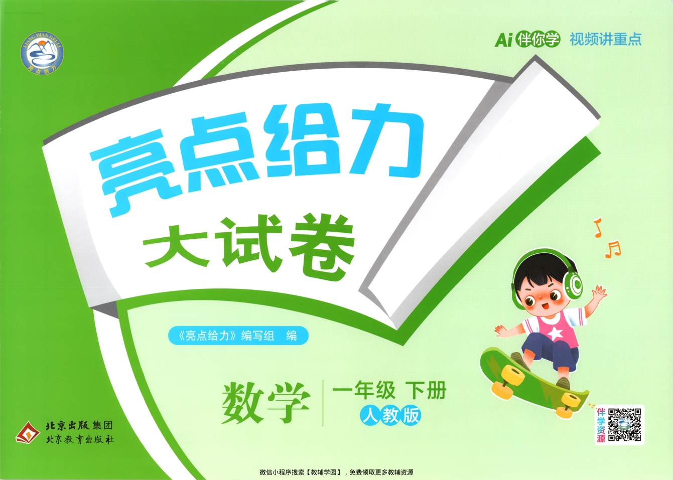 一年级下册（数学）亮点给力大试卷【电子版 可打印 含答案】（人教版）2026春-教辅学园