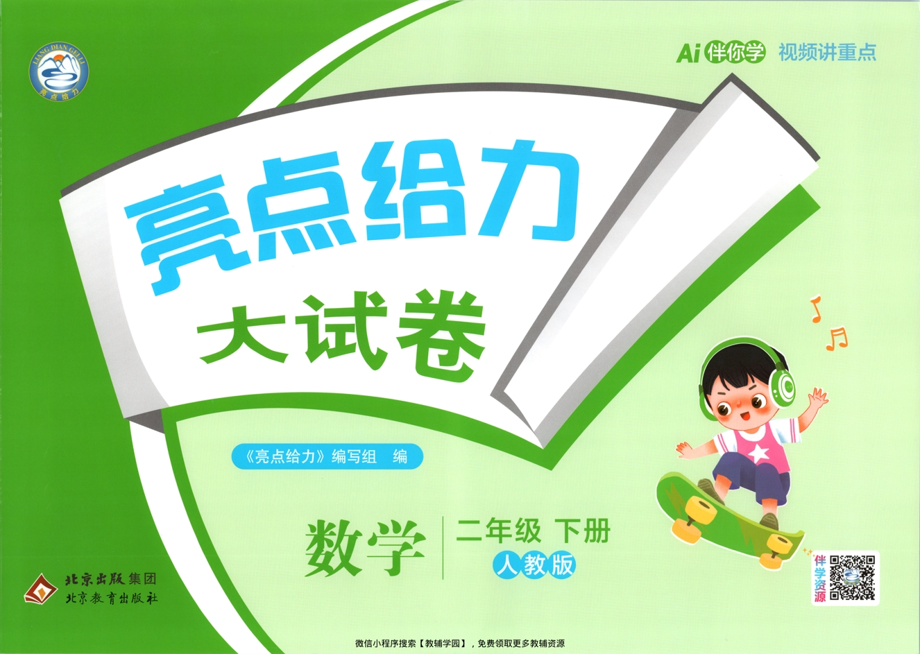 二年级下册（数学）亮点给力大试卷【电子版 可打印 含答案】（人教版）2026春-教辅学园