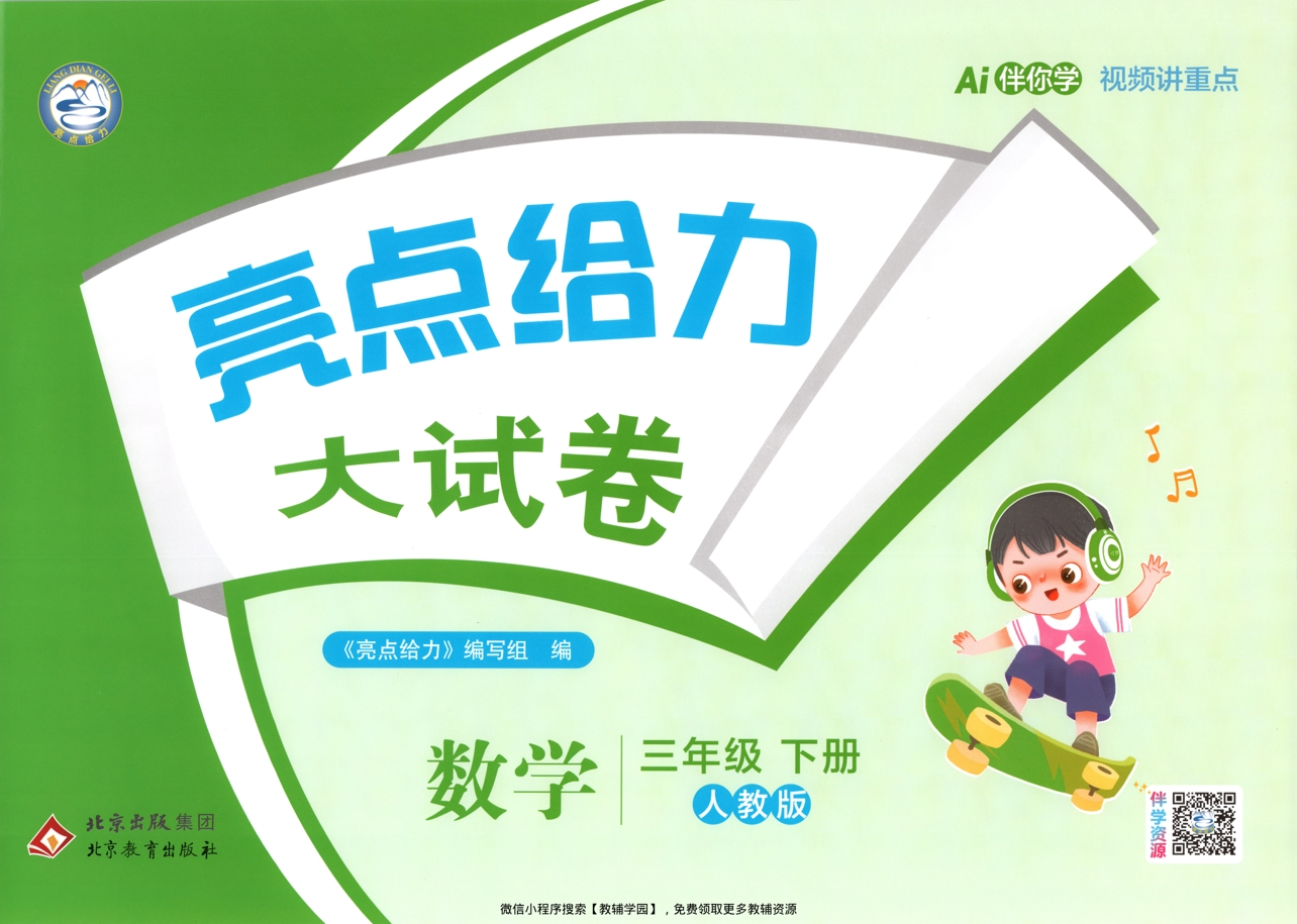 三年级下册（数学）亮点给力大试卷【电子版 可打印 含答案】（人教版）2026春-教辅学园