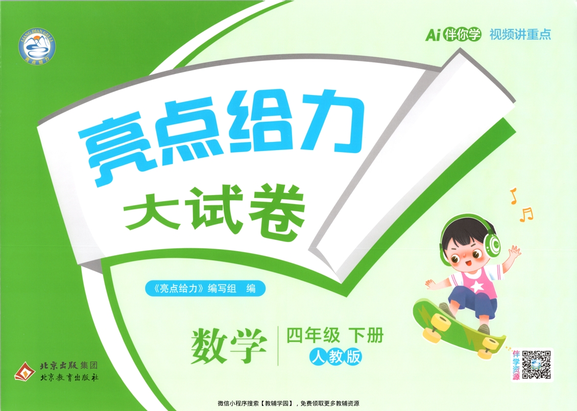 四年级下册（数学）亮点给力大试卷【电子版 可打印 含答案】（人教版）2026春