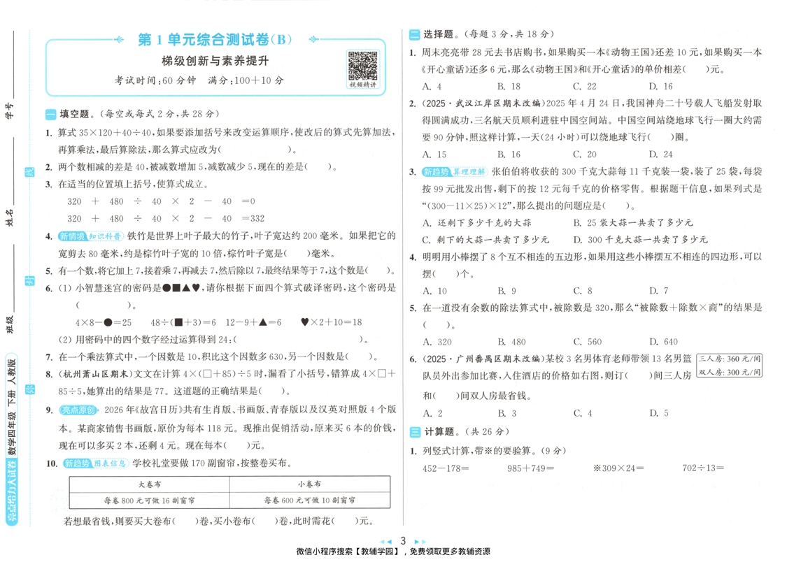 图片[4]-四年级下册（数学）亮点给力大试卷【电子版 可打印 含答案】（人教版）2026春