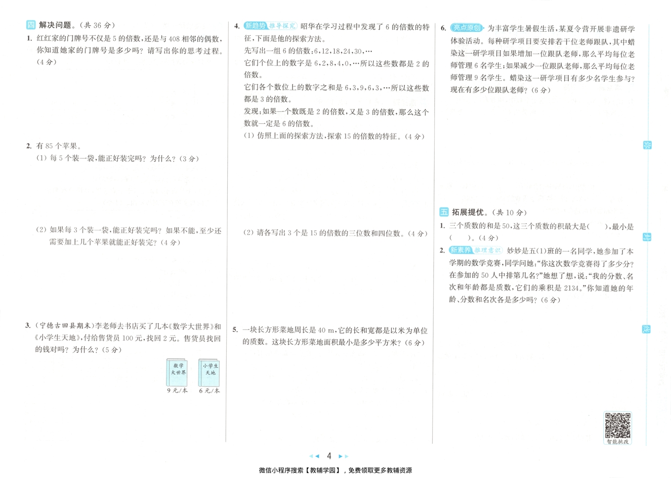 图片[5]-五年级下册（数学）亮点给力大试卷【电子版 可打印 含答案】（人教版）2026春