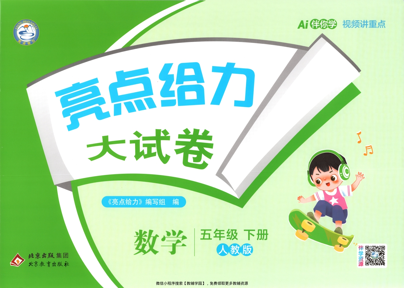 五年级下册（数学）亮点给力大试卷【电子版 可打印 含答案】（人教版）2026春-教辅学园