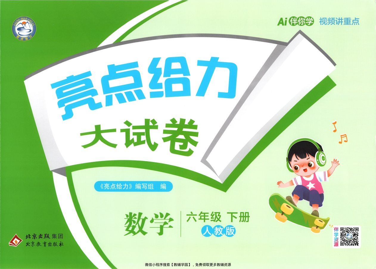 六年级下册（数学）亮点给力大试卷【电子版 可打印 含答案】（人教版）2026春-教辅学园