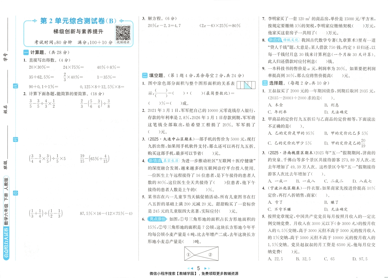 图片[6]-六年级下册（数学）亮点给力大试卷【电子版 可打印 含答案】（人教版）2026春