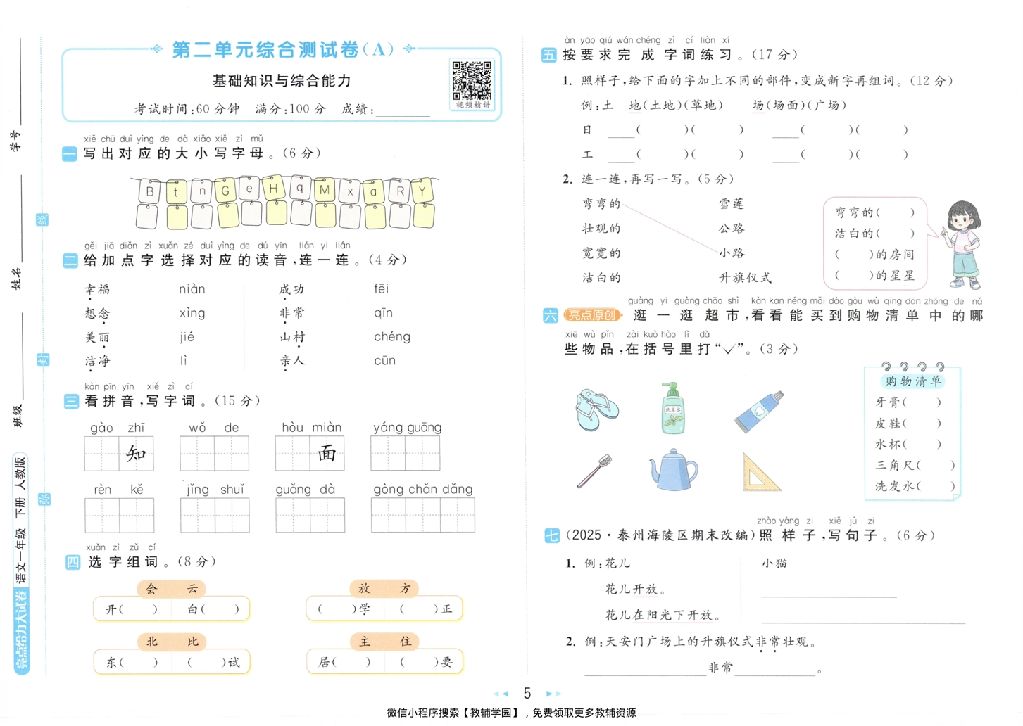 图片[6]-一年级下册（语文）亮点给力大试卷【电子版 可打印 含答案】（人教版）2026春