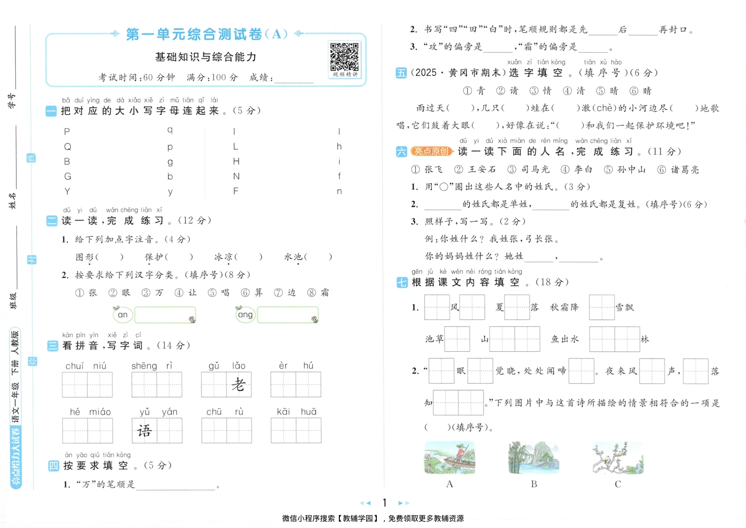 图片[2]-一年级下册（语文）亮点给力大试卷【电子版 可打印 含答案】（人教版）2026春
