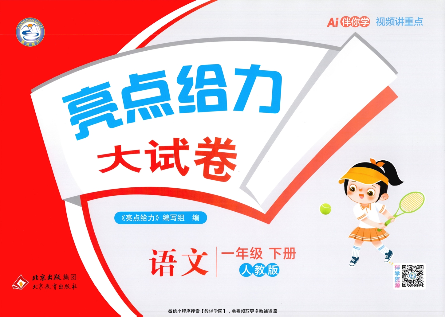 一年级下册（语文）亮点给力大试卷【电子版 可打印 含答案】（人教版）2026春-教辅学园
