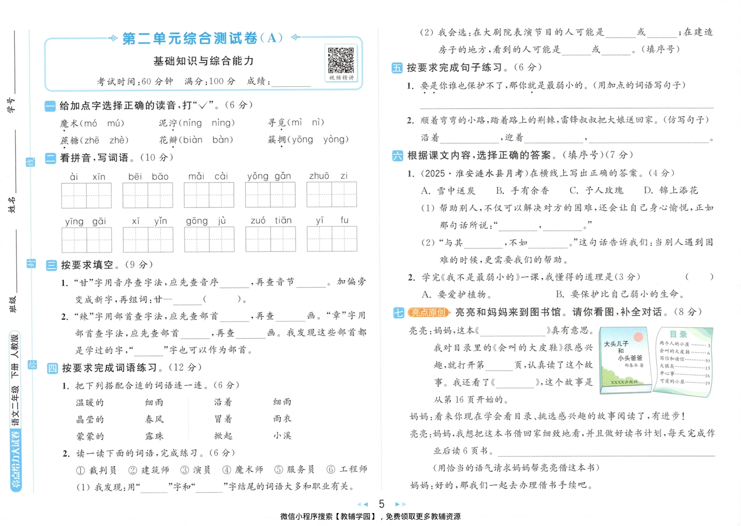 图片[6]-二年级下册（语文）亮点给力大试卷【电子版 可打印 含答案】（人教版）2026春