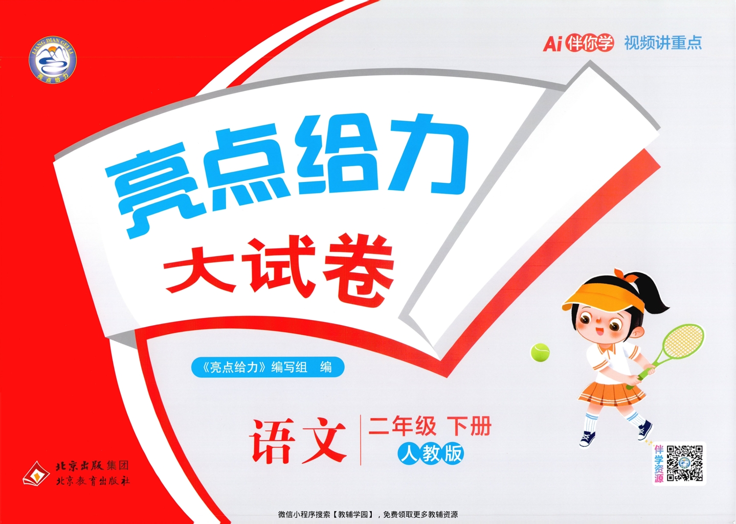 二年级下册（语文）亮点给力大试卷【电子版 可打印 含答案】（人教版）2026春-教辅学园