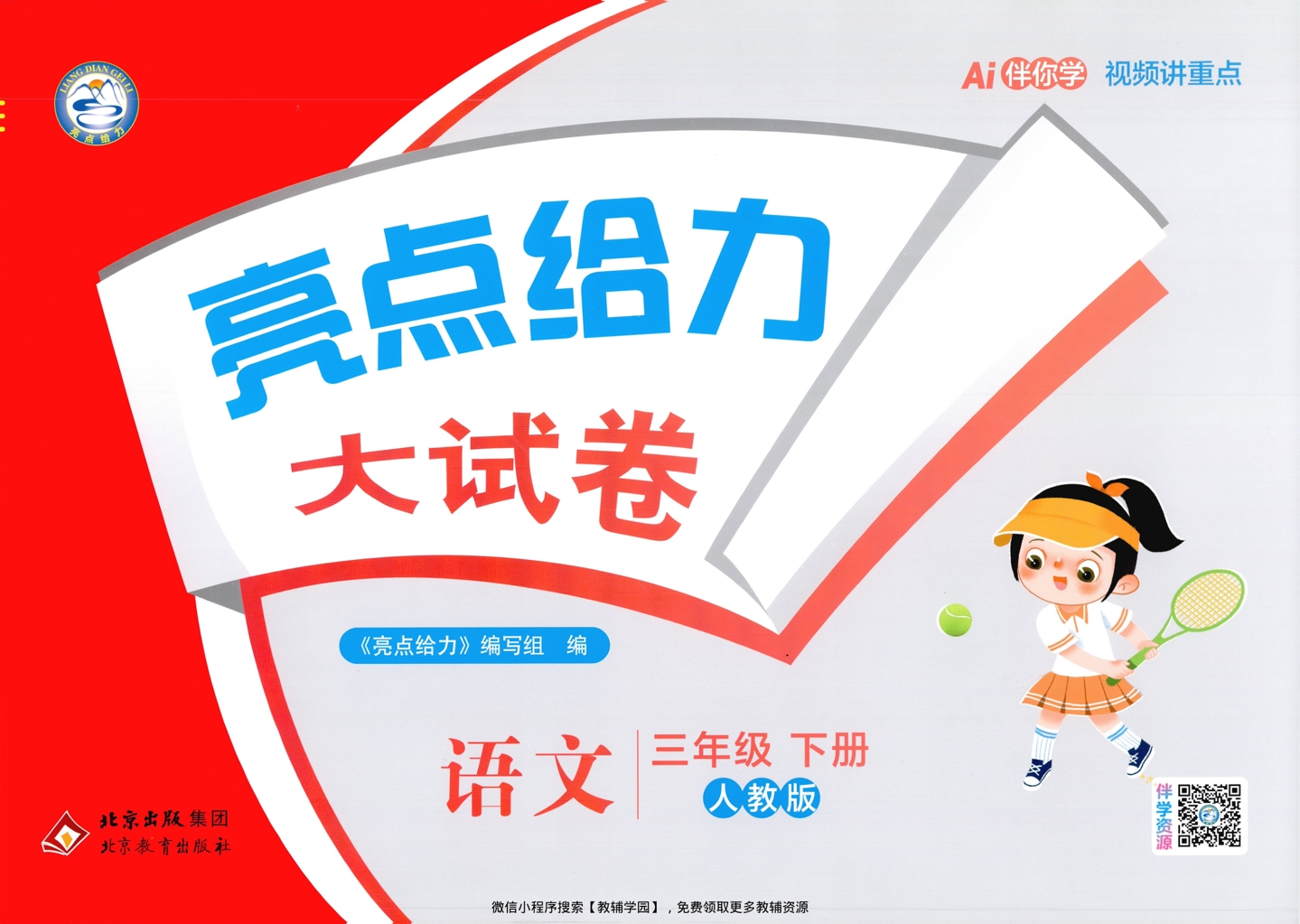 三年级下册（语文）亮点给力大试卷【电子版 可打印 含答案】（人教版）2026春-教辅学园