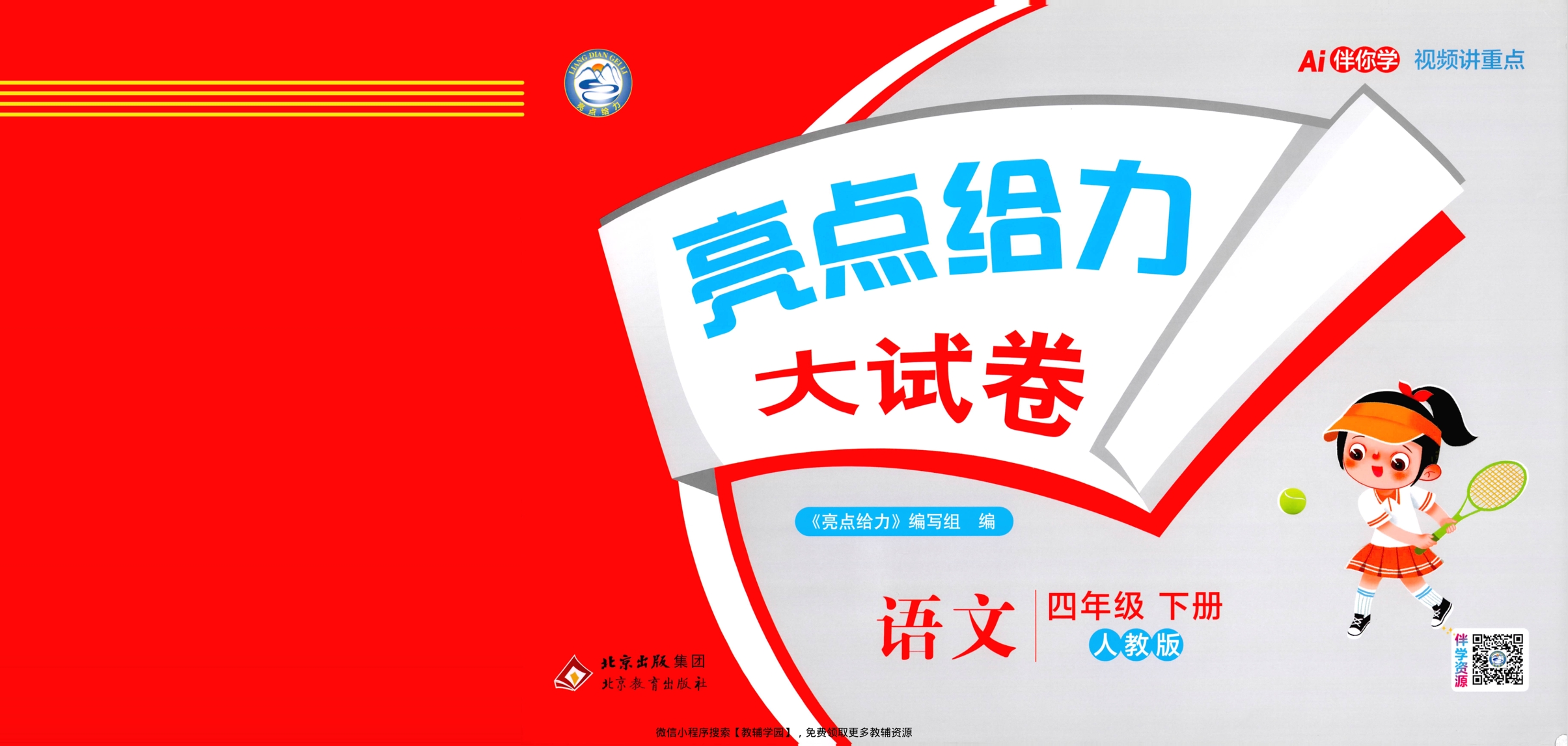 四年级下册（语文）亮点给力大试卷【电子版 可打印 含答案】（人教版）2026春-教辅学园
