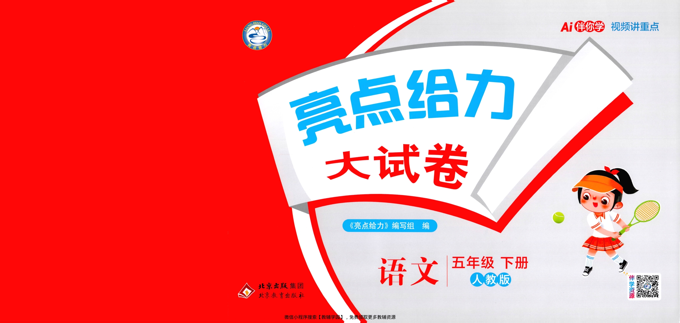 五年级下册（语文）亮点给力大试卷【电子版 可打印 含答案】（人教版）2026春-教辅学园