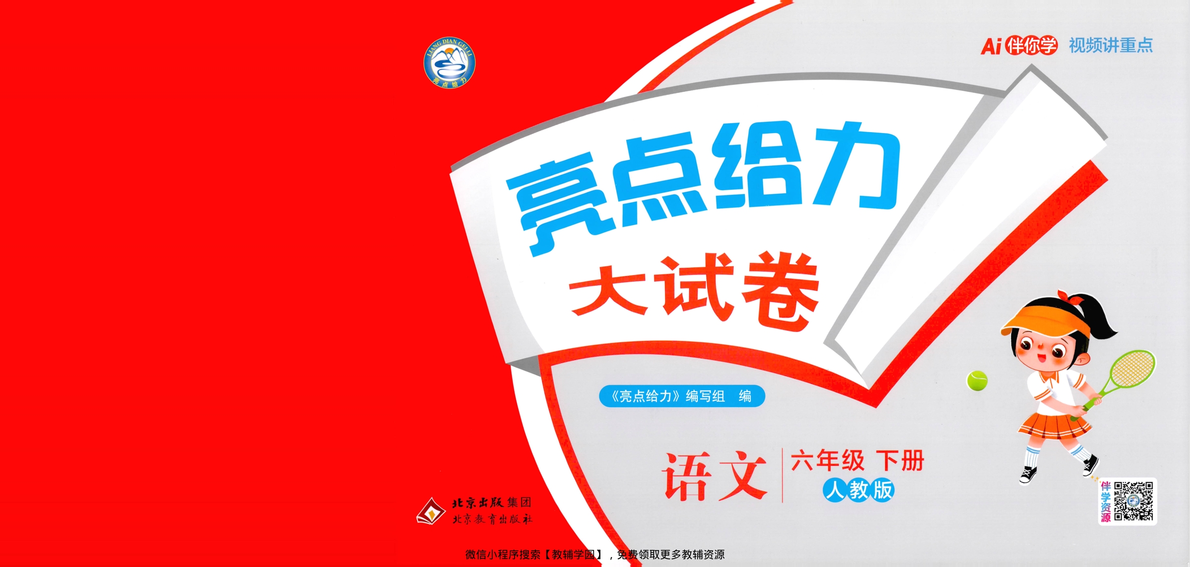 六年级下册（语文）亮点给力大试卷【电子版 可打印 含答案】（人教版）2026春-教辅学园