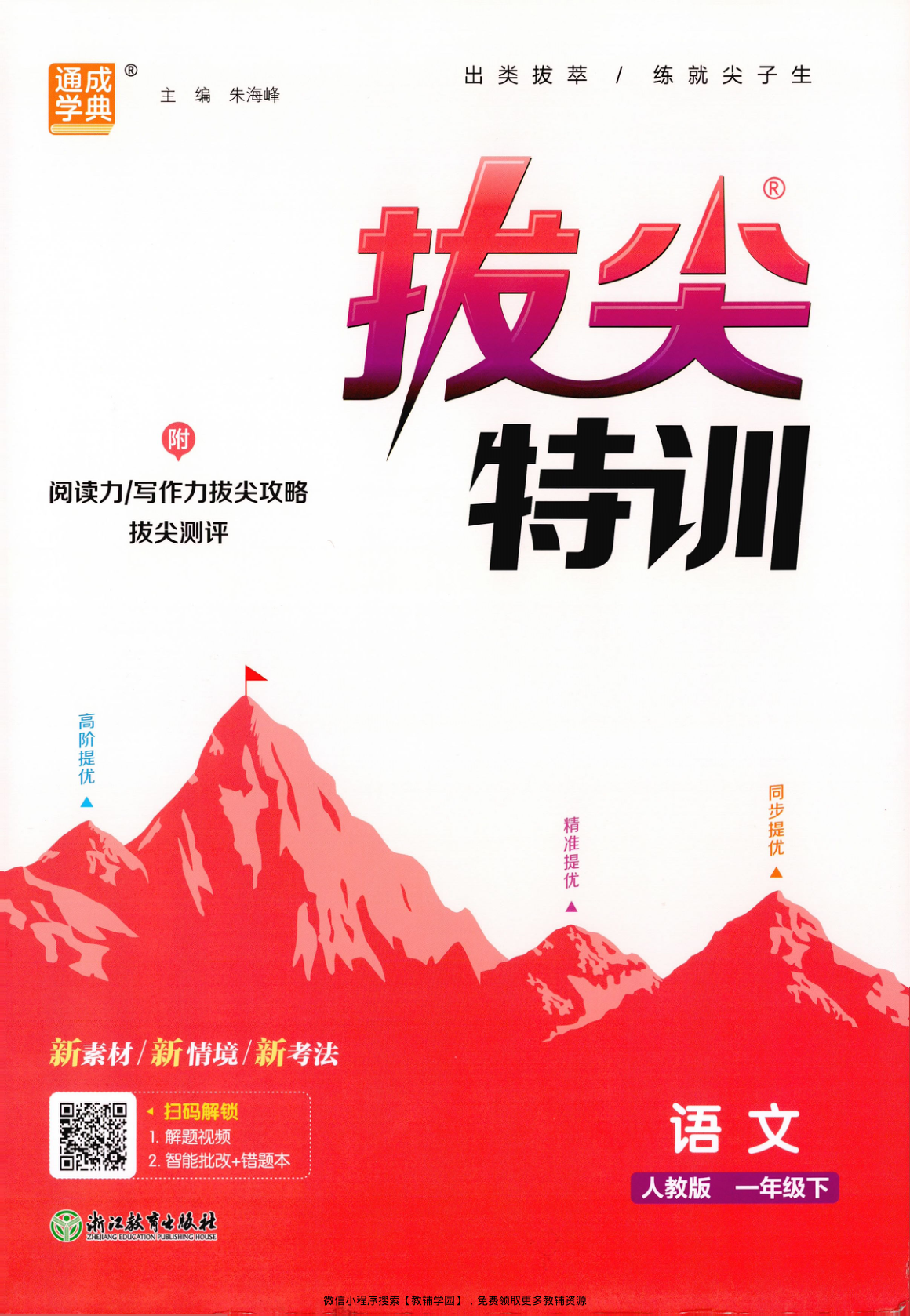 一年级下册（语文）拔尖特训+拔尖测评【电子版 可打印 含答案】（人教版）2026春-教辅学园